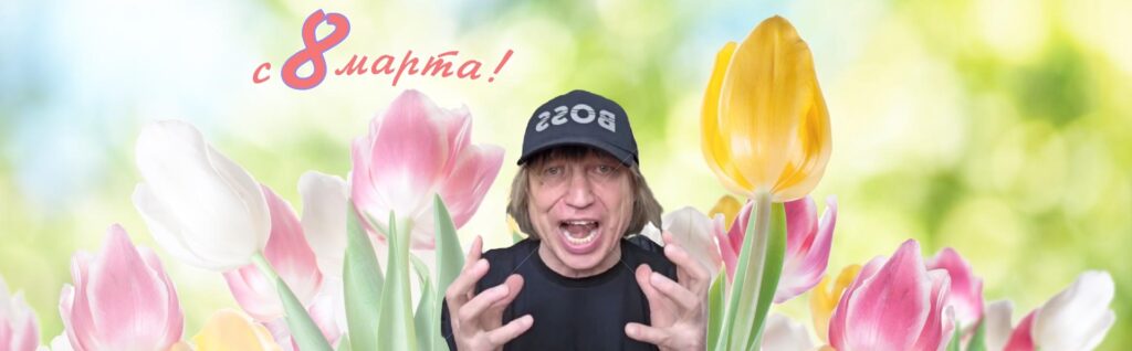 Поздравление от Вихорького Игоря с 8 марта!
